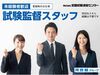 ★人気の試験監督員★
簡単&シンプルなお仕事で人気なんです♪
この機会にあなたも始めてみませんか?*