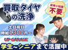 高時給1300円！
タイヤホイールの洗浄をお任せ★
販売接客ナシのモクモク作業♪
シニアさんも元気に活躍中◎