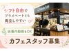カフェデビューも大歓迎★
未経験から始める方がほとんど！
週2日～無理なく働けます♪