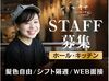 ★学生さん大歓迎★
未経験や初バイトも大歓迎♪
優しい先輩が丁寧に教えるのでご安心を◎
