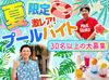 7月スタートで９月末まで！★オシャレ&レアな短期のプールバイト♪
社員食堂も無料でシャワーも借りれて、最高な環境♪