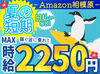 ＼MAX時給2250円！／
月収30万以上も叶っちゃう+*
人気のAmazon倉庫☆彡
年末の出費に向けて、いまが応募のチャンス★