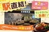 アクセス抜群のお店で仲間と一緒にスタート★
美味しいまかない＆社員登用もあって長く安心して働けます！