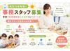 事務＋こどものサポート
子どもたちと“夏の思い出”をつくるお仕事♪
皆さん大歓迎です♪
※画像はイメージ