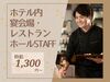 未経験スタートも大歓迎！ホテルのレストランでお仕事♪