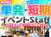 ＼4日間だけのイベント!!／
≪期間限定≫短期イベント募集スタート♪
高校生・大学生・Wワーカーさん皆さん大歓迎！