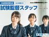 7月5日(日)
試験監督スタッフ募集！
★人気の単発・短期バイト★