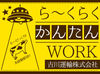 ＜業務拡大により大量募集＞
働きやすい環境だから定着率も◎
ピッ→仕分けの簡単作業♪