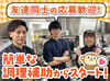 人気の居酒屋で料理のお仕事に挑戦♪
盛付けや洗い物などの簡単なお仕事から！
丁寧な研修があるから未経験さんも安心◎