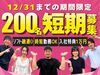 ＼短期200名大募集！／
最高時給1,625円！
月20万円以上可！
ガッツリ稼ぎたい方におススメです★