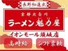 【京都北白川ラーメン魁力屋 イオンモール須坂店 】でのお仕事！