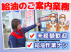 高校生さんや初バイトも大歓迎！
お客様にガソリンの入れ方を教えるお仕事です♪

自分で給油をしないので
未経験でも安心です◎