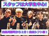 ★学校やサークルとは違う友達がココに…★
お客様もノリが良い人が多いので、
本当に楽しく働けちゃいます♪