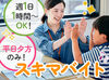 服装は私服でOKです♪
家事・育児の合間や学校終わりに
軽に働いていただけます◎
