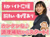 人気の居酒屋で料理のお仕事に挑戦♪
盛付けや洗い物などの簡単なお仕事から！
丁寧な研修があるから未経験さんも安心◎