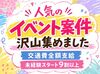 人気の季節イベント案件が多数♪
秋の心地よい季節にピッタリ♪
涼しい気候で快適に働けます！
案件は随時追加されます！