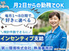 ＜「時間重視」も「収入重視」もOK＞
■担当地域の業務終了次第で帰宅も可能◎
■担当以外までやった場合は加算給あり！