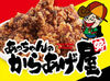 大学生・フリーターさん大歓迎◎
たこ焼きで有名なじゃんぼ總本店が運営する唐揚げ専門店。
大手＝家族も安心のバイト先です♪