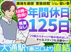 ～ 仕事より人生を優先!! ～
平日のみ夕方終了→夜と土日祝は自由♪
趣味や私生活、家族を大事にしながら→安定も叶う◎