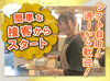 バイトデビューも大歓迎！
前払いあり&ピアス・ネイルOKと
メリット充実の和食屋さんで、
週1日～気軽にアルバイトしませんか？
