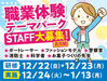 イベントいろいろ♪
お仕事いろいろ♪
楽しく働きたい方はまずは＜登録＞☆彡
気軽に応募してください！