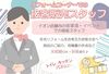 あなたの街のイオンでお仕事♪
お客様に寄り添いながら…
受付・接客等の対応をお願いします！