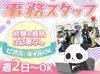 土日休みシフトもOK◎
自分の予定や家庭と両立しながらムリなく働けます♪
