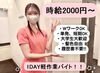 »未経験・初バイトでも条件良すぎっ♪♪«
●高時給2000円～ ●日払い
●1日1ｈ～OK　●単発1日～OK
スグにがっつり給料GET☆