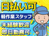 様々な業種に関われるから毎日が新鮮★
人気の《登録制》バイト！
長期で活躍するstaffも多数◎
現金日払可能で安定収入確保♪