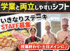 分厚い美味しいステーキを
社割でお腹いっぱい食べちゃおう◎
学生から主婦さんまで幅広く活躍中★