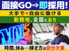 【履歴書不要×面接は約30分と短時間でサクッと終了★】
応募から最短翌々日で勤務スタート可能です◎