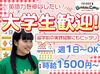 試用期間中でも時給1400円！
週1日からOKなので効率よく学びながら成長できて働けますよ◎
忙しい大学生にピッタリ★