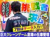 ＜挑戦者、求ム＞
コツコツ数える。
テキパキ動く。そんな“裏方タイプ”が活躍中！