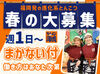 飲食未経験でも安心スタート★食券制だからお仕事ラクラク
あなたのペースで覚えられるので安心して始められますよ！