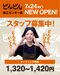《スタッフ特典》
【超必見】うどん・どんぶり等がまかないに◎
無料で食べられるから食費も浮いて一石二鳥♪