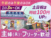 好きな時間にサクッと収入GET!!
「週末だけ気軽に働きたい～」という方大歓迎♪
華美でなければ髪色自由☆