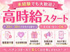 >>>★積極採用中★<<<
まずはお気軽にご応募ください♪