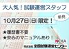 10月27日(日)
試験監督スタッフ募集！
★人気の単発・短期バイト★