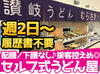セルフ式のお店≪讃岐うどんむらさき≫
定番のかけうどんから一風変わったメニューまで、
社割(まかない)でお得に楽しめちゃう♪