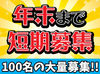 ≪～12/31までの期間限定大募集!!≫
『次のお仕事が見つかるまでの間に…』
『短期間で収入が欲しい』
そんな方にオススメ★