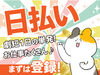 日払いOK！急な出費も安心！
