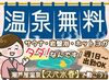 温泉施設ならではの特典あり★
勤務後の温泉やサウナの利用が無料！
また、岩盤浴やホットヨガの利用も可能です！