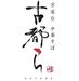 未経験さんにもオススメ♪
簡単なお仕事がメインです◎