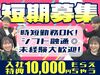 ＼短期70名大募集！／
最高時給1,625円！
月20万円以上可！
ガッツリ稼ぎたい方におススメです★
