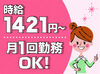 時給は1,421円～♪
研修サポート充実♪
皆様に年2回賞与あり！！