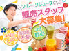 経験問わず誰でも大歓迎◎
フルーツが好き！お客様の笑顔が見たい！
その気持ちがあればOKです♪