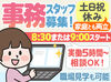 土日祝休み＆残業ほぼなし♪
家庭やプライベートと無理なく両立できるオフィスワークです！
事前の職場見学も可能です！