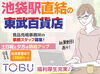 <<池袋駅から駅直結♪>>
バイト前後にお買い物・カフェも楽しめる
人気エリアでNEWバイト始めませんか♪