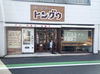 ＼TVでも取り上げられた人気店！／
商店街通りの老舗パン屋さん◎
懐かしい定番パンから新作まで幅広く扱っています♪