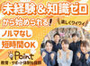 責任を持って、
最後まで前向きに仕事に取り組める方なら
経験・年齢問わず歓迎◎
まずはお問合わせだけでもOKです♪